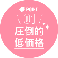 POINT01 圧倒的低価格