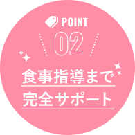 POINT02 食事指導まで完全サポート